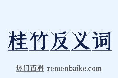 桂竹反义词是什么意思的图片